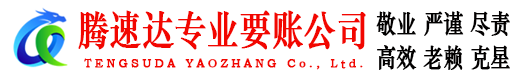 花都腾速达要债公司